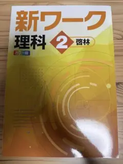 2025年改訂 最新版 新ワーク 理科 中2 啓林館　教科書準拠