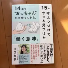 14歳で"おっちゃん"と出会ってから、15年考えつづけてやっと見つけた「働く意…