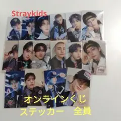 Straykids オンラインくじ　ステッカー　コンプ