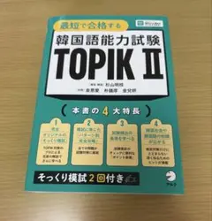 最短で合格する 韓国語能力試験 TOPIKⅡ