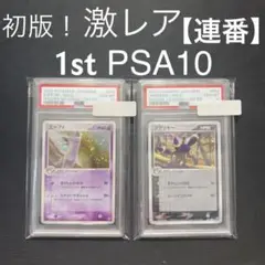 【希少】即購入OK エーフィ PSA10 ブラッキー PSA10 初版セット