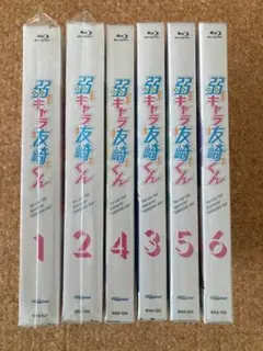 【ほぼ未開封】弱キャラ友崎くん Blu-ray 全6巻