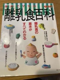 離乳食百科　レシピ本