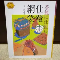 2025年最新】仕覆 網袋の人気アイテム - メルカリ
