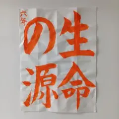 JA 2025年課題　半紙