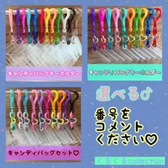 選べるB キャンディバッグ キーホルダー クリア ハート ハンドメイド ポーチ
