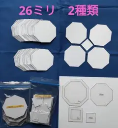 26mmオクタゴンのペーパーライナー2種類と生地用テンプレート