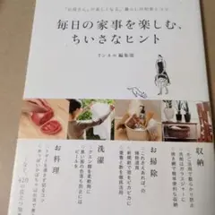 毎日の家事を楽しむ、ちいさなヒント 「お母さん」が楽しくなる。暮らしの知恵とコツ