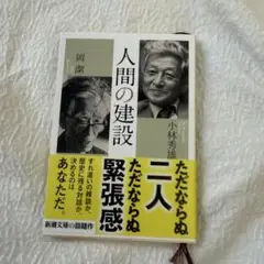 岡潔×小林秀雄『人間の建設』新潮文庫