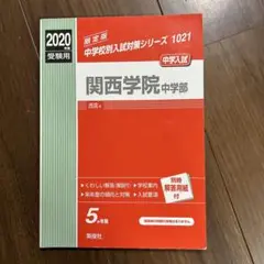 関西学院中学校 2020受験用 限定版