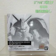 ガシャポン戦士 フォルテ EX 03 【内袋未開封品】 - メルカリ