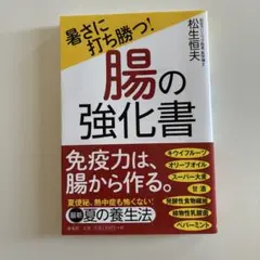 暑さに打ち勝つ!腸の強化書
