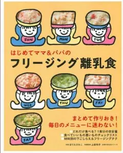 フリージング離乳食
