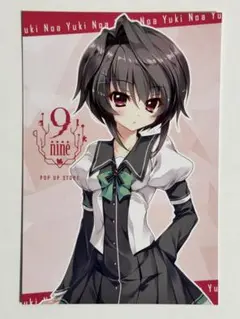 結城希亜　9-nine- POP UP STORE ポストカード　購入特典