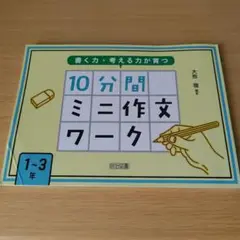 a 書く力・考える力が育つ 10分間ミニ作文ワーク 1～3年