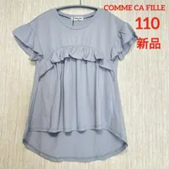 新品未使用　COMME CA FILLE 袖フリル付き薄い青Tシャツ 110