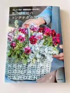 黒田健太郎のコンテナガーデン　寄せ植え　花　本