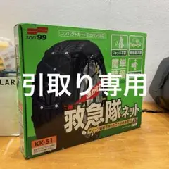救急隊ネット　SOFT99　コンパクトカー、ミニバン対応 中古】ソフト99 タイヤチェーン 救急隊ネット コンパクトカー