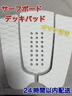 【大人気】サーフィン デッキパッド ホワイト サーフボード スリーピース