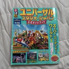 るるぶユニバーサル・スタジオ・ジャパン 公式ガイドブック USJ