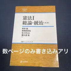 憲法Ⅰ 総論・統治　第2版