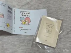 豆ガシャ本サンリオキャラクターズ×朝日文庫 ichigokeywordsキキララ