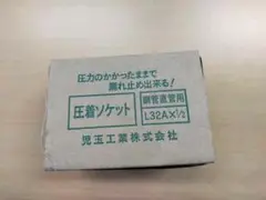 週末限定お値下げ☆ 圧着ソケット 児玉工業 L32A×1/2