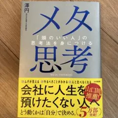 メタ思考 澤円著