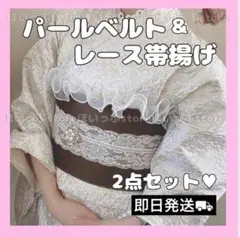 即納◎【ホワイト】レース帯揚げ パールベルト 2点セット♡ フリル帯揚げ パール