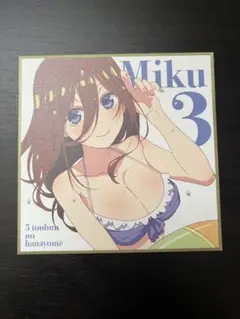 五等分の花嫁　中野三玖　入場特典　色紙