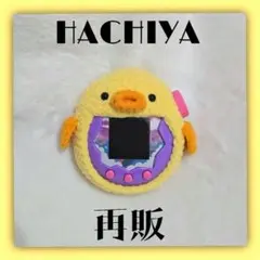 【再販】 たまごっちパラダイスカバー ひよこ ハンドメイド かぎ編み
