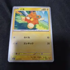 バモ ポケモンカード HP60