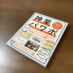PowerPointで何でも作る! 神業パワポ