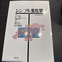 美品⭐︎シンプル生化学　第6版