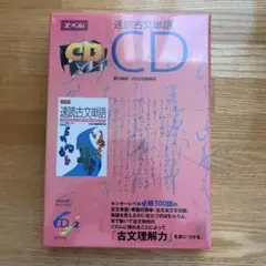 【絶版】速読古文単語CD(Z会)