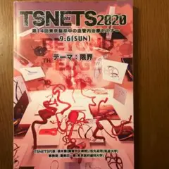 TSNETS 2020 セミナー プログラム