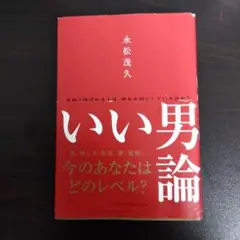 いい男論 永松茂久著