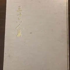 三十六人集　田中親美　　日経新聞社