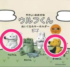 ウルフくん ぬいぐるみキーホルダー ガチャガチャ ウルフくん & きつねくん