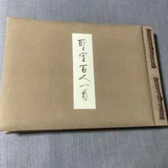 聖空百人一首　（安東聖空）昭和52年　定価45000円‼️ 聖空百人一首 （安東聖空）昭和52年 定価45000円‼️ - メルカリ