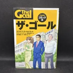 ザ・ゴール コミック版
