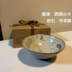 【秀作】湯呑　西岡小十（小次郎窯）作　朝鮮唐津湯呑 秀作】湯呑 西岡小十（小次郎窯）作 朝鮮唐津湯呑 工芸品