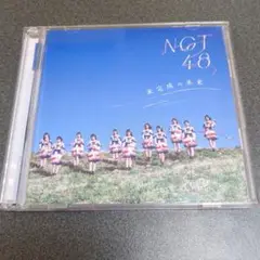 未完成の未来