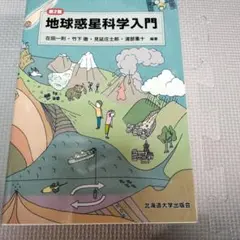 【美品】地球惑星科学入門 第2版 北海道大学出版社