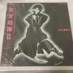 安全地帯　安全地帯Ⅱ レコード