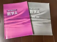 高校SIRIUS21 数学A &解答・解説2冊セット