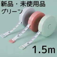 ▲新品 未使用 メジャー 巻き尺 巻尺 グリーン 1.5m 手芸 サイズ計測