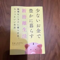 少ないお金で豊かに暮らす断捨離生活