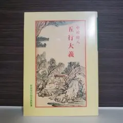 癒しと救いの五行大義 : 現代の占技占術を支配する「陰陽五行の秘本」を読み解く 癒しと救いの五行大義 ―現代の占技占術を支配する「陰陽五行の