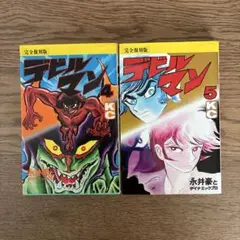 講談社KCDX 永井豪 デビルマン 完全復刻版 4巻 5巻 2冊セット
